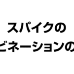 スパイクのコンビネーションの種類