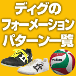 ディグのフォーメーション