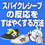 すばやく反応するためのディグ（スパイクレシーブ）練習