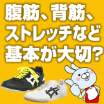 腹筋、背筋、ストレッチなど基本を大切に