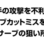 相手の攻撃を不利にしサーブカットミスを誘うサーブの狙い所