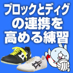 ブロックとディグの連携を高める