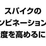 スパイクのコンビネーションの精度を高めるには
