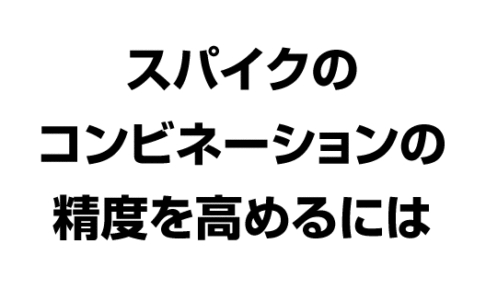 スパイクのコンビネーションの精度を高めるには