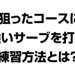 狙ったコースに強いサーブを打つ練習