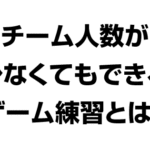 人数が少なくてもできるゲーム練習