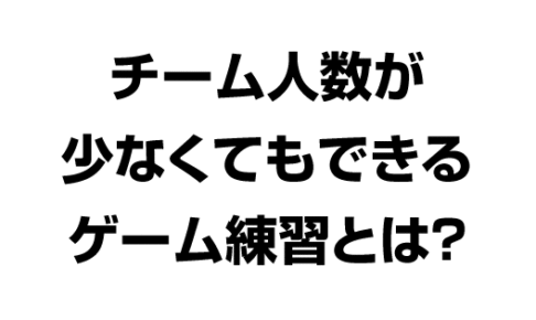人数が少なくてもできるゲーム練習