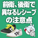 前衛、後衛で異なるレシーブの注意点