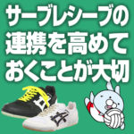 サーブレシーブの 連携を高めて おくことが大切