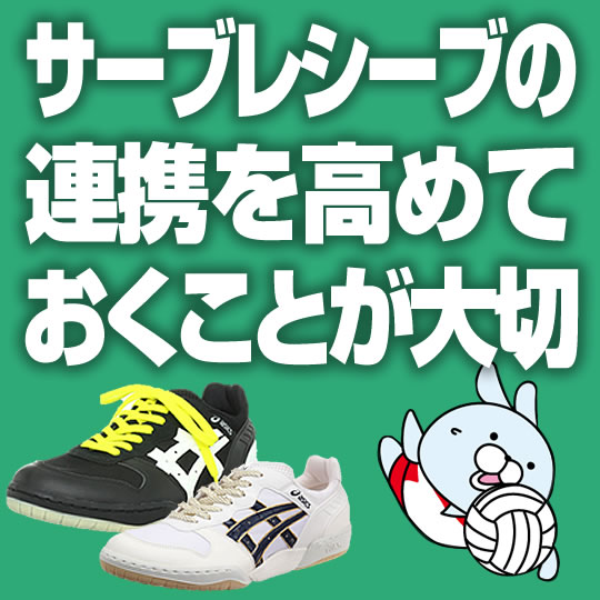 サーブレシーブの 連携を高めて おくことが大切