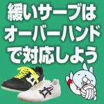 緩いサーブはオーバーハンドで対応