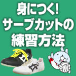 サーブカットの練習方法