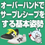 オーバーハンドでサーブレシーブをする基本姿勢