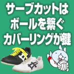 サーブカットはボールをつなぐカバーリングが勝負の鍵を握る