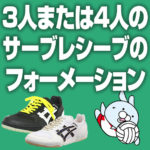 3人または4人のサーブレシーブフォーメーション