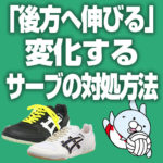 「後方へ伸びる」変化するサーブの対処法