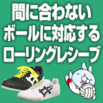 ローリングレシーブの基本