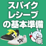 スパイクレシーブ（アンターハンド）の基本準備