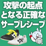 攻撃の起点となる正確なサーブレシーブ