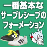 一番基本なサーブレシーブのフォーメーション