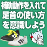補助動作を取り入れて足首の使い方を意識しよう