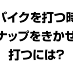 バレーボールでスパイクを打つ時にスナップをきかせたいのですが、どうしたらいいでしょうか
