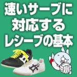 速いボールに反応するアンダーハンドレシーブ