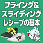 フライングレシーブ・スライディングレシーブの基本