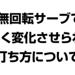 バレーボール無回転サーブでうまく変化させられる打ち方について