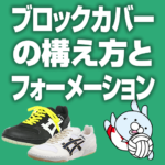 ブロックカバーの構え方とフォーメーション