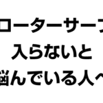フローターサーブが入らないと悩んでいる人へ