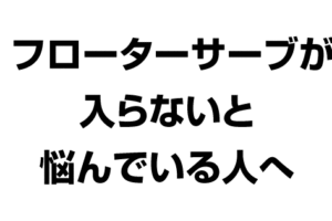 フローターサーブが入らないと悩んでいる人へ