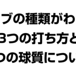 サーブの3つの打ち方と2つの球質について