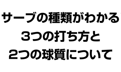 サーブの3つの打ち方と２つの球質について