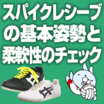 スパイクレシーブの基本姿勢と柔軟性のチェック