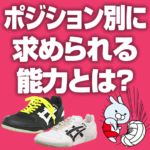 バレーボールのポジション別に求められる能力