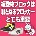 複数枚ブロックは軸となるブロッカーが重要