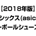 【2018年】アシックス　バレーボールシューズ　一覧