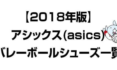 【2018年】アシックス　バレーボールシューズ　一覧