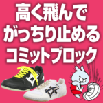 高く跳んでがっちり止めるコミットブロック