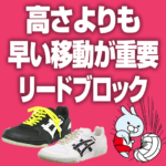 高さより早い移動と早いジャンプが重要なリードブロック