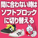 間に合わない時はソフトブロックに切り替える