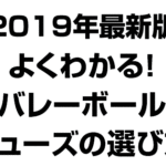 バレーボールシューズの選び方2019年最新版