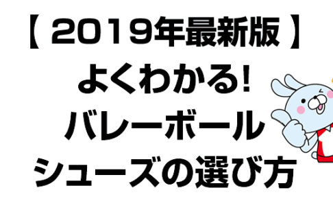 バレーボールシューズの選び方2019年最新版