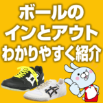 バレーボールのボールインとボールアウトに