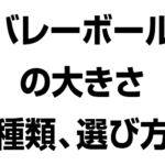 バレーボール ボール大きさ 種類 選び方
