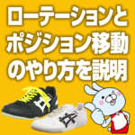 バレーボール ローテーションとポジションの位置や動き方