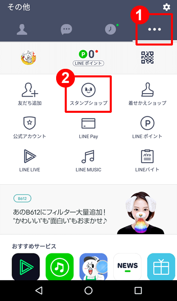 LINEアプリのスタンプショップのご購入方法