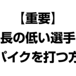 身長の低い選手がスパイクを打つ方法