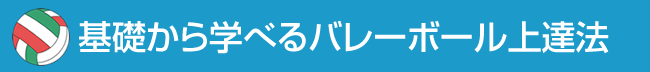 バレーボール練習方法＆上達法やコツが基礎から学べる